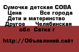 Сумочка детская СОВА  › Цена ­ 800 - Все города Дети и материнство » Другое   . Челябинская обл.,Сатка г.